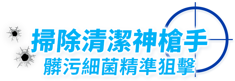 掃除神槍手